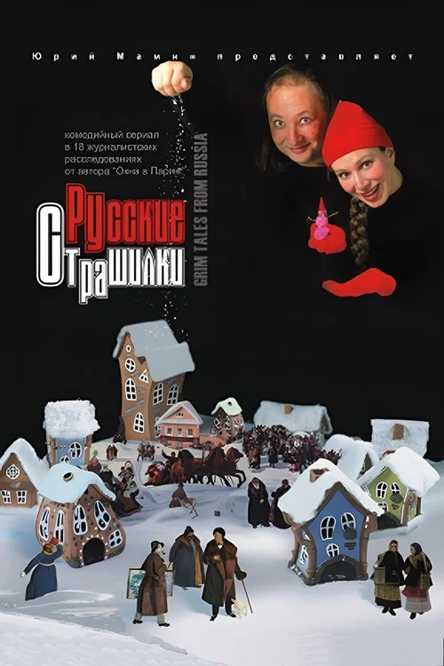 Русские страшилки постер