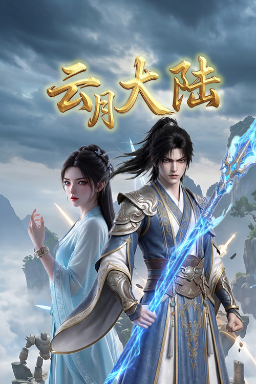 云月大陆 постер
