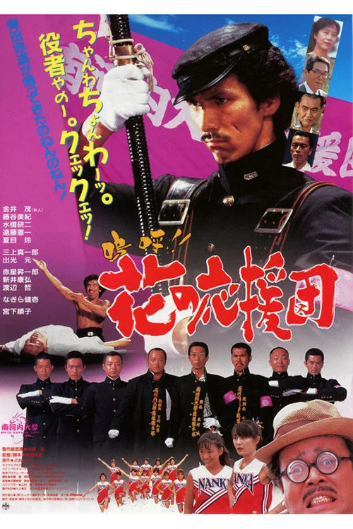 嗚呼!! 花の応援団 постер