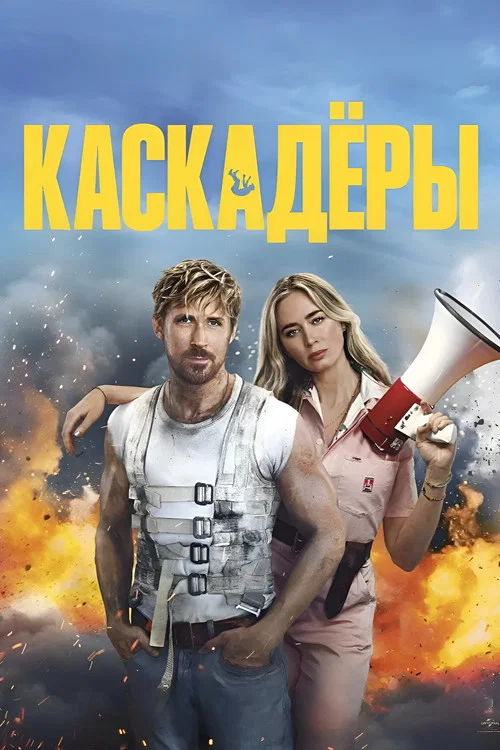 Каскадёры постер