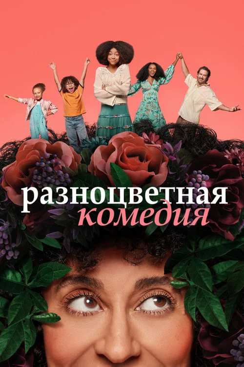 Разноцветная комедия постер