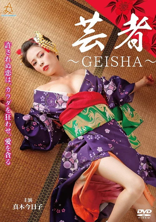 芸者　～GEISHA～ постер