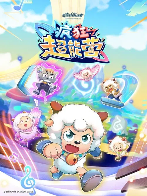 喜羊羊与灰太狼之疯狂超能营 постер