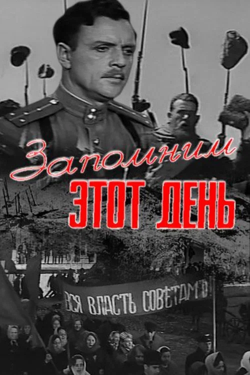 Запомним этот день постер