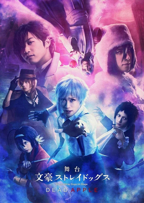 舞台「文豪ストレイドッグス 三社鼎立」 постер