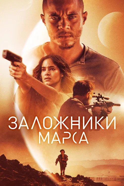 Заложники Марса постер
