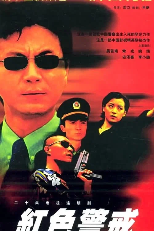 红色警戒 постер