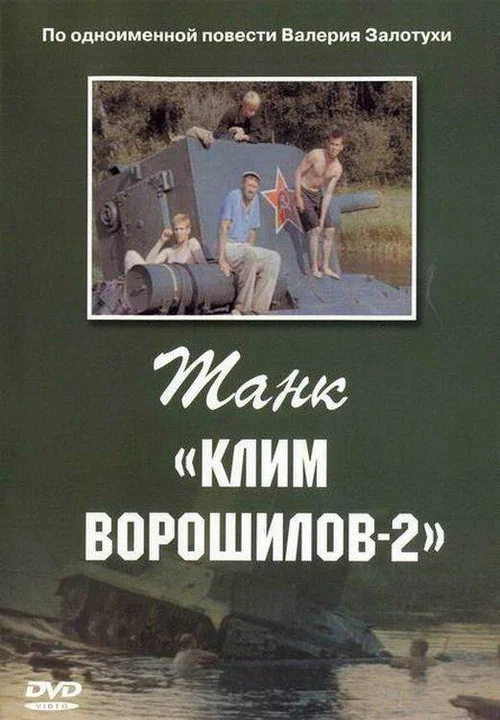 Танк «Клим Ворошилов 2» постер