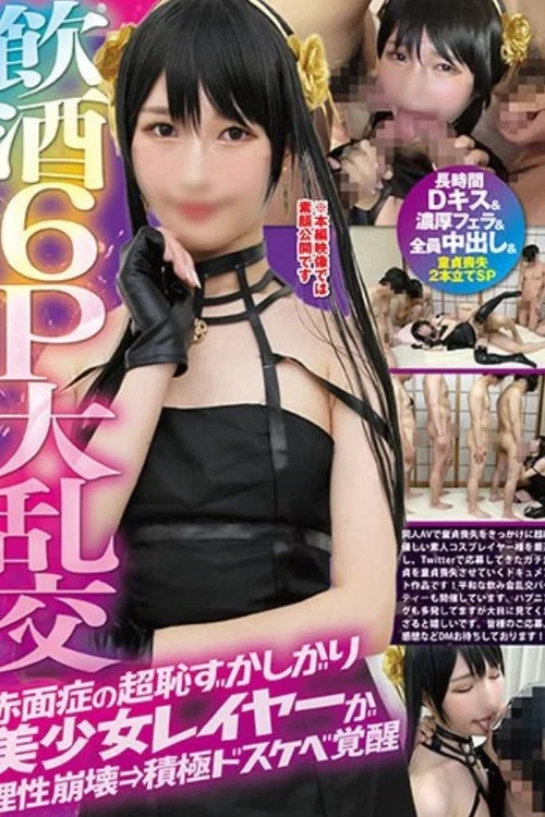 FAZM-003 飲酒6P大乱交赤面症の超恥ずかしがり美少女レイヤーが理性崩壊→積極ドスケベ覚醒【長時間Dキス＆濃厚フェラ＆全員中出し】＆童貞喪失2本立てSP постер