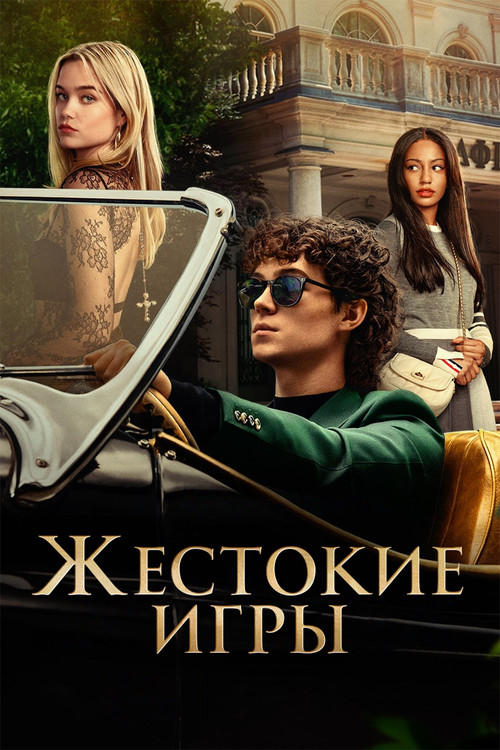 Жестокие игры постер
