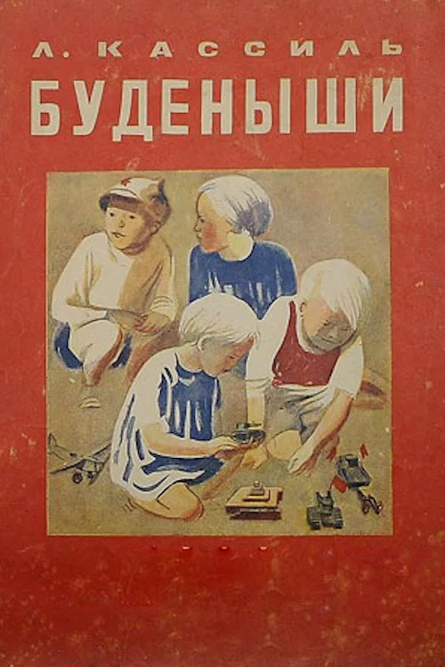 Буденыши постер