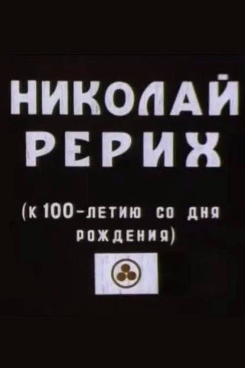 Николай Рерих постер