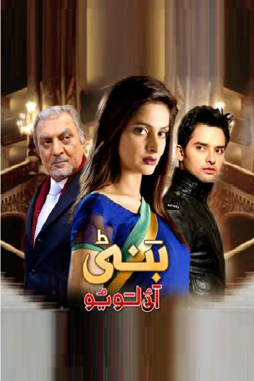 بَنٹی آئی لَو یُو постер
