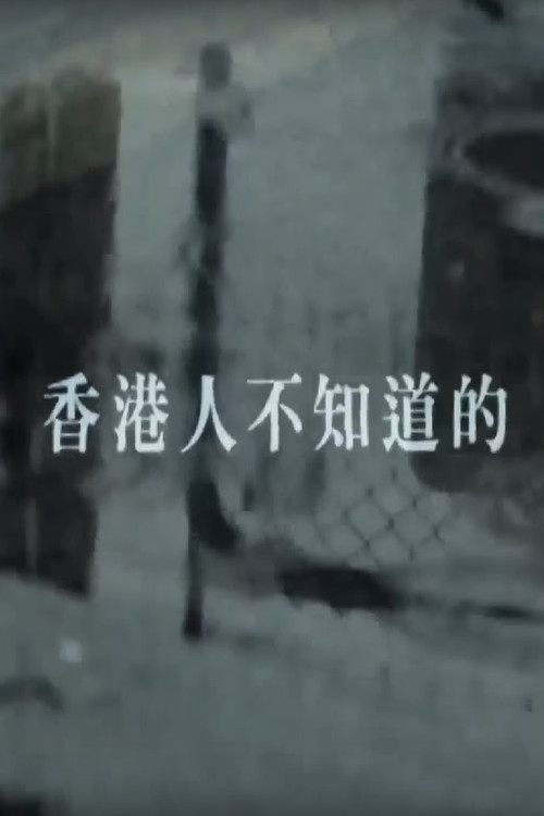 香港人不知道的 постер