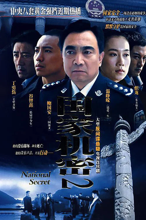 国家机密2 постер