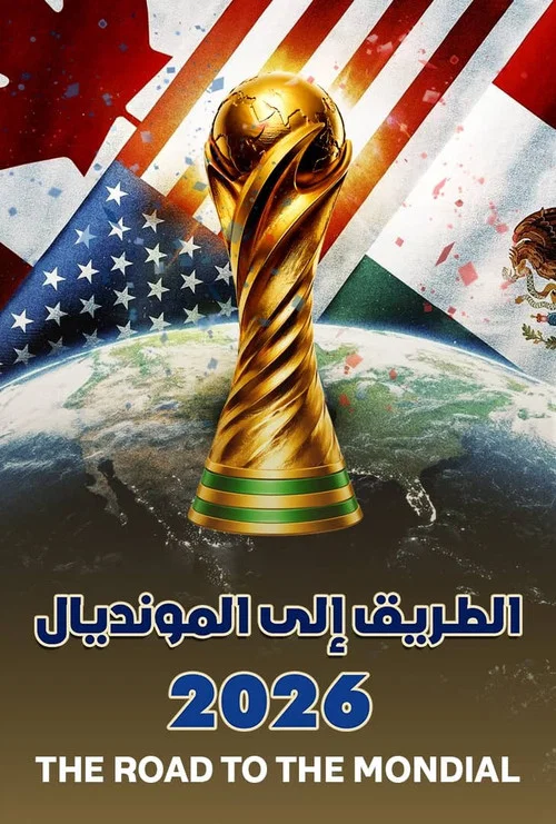 الطريق إلى المونديال постер