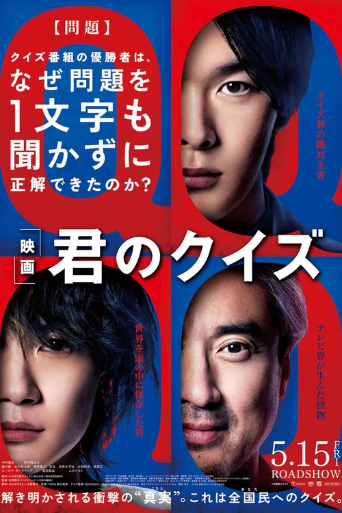 君のクイズ постер