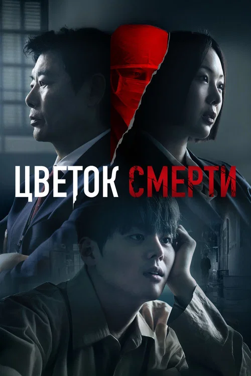 Кровавый цветок постер