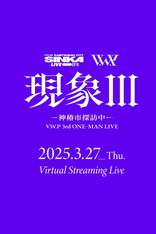 V.W.P 3rd ONE-MAN LIVE 「現象III-神椿市探訪中-」 постер