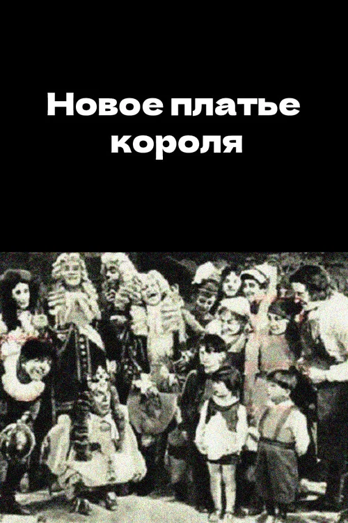 Новое платье короля постер