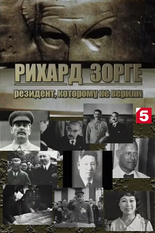 Рихард Зорге. Резидент, которому не верили постер