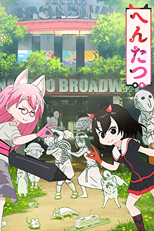 へんたつ постер
