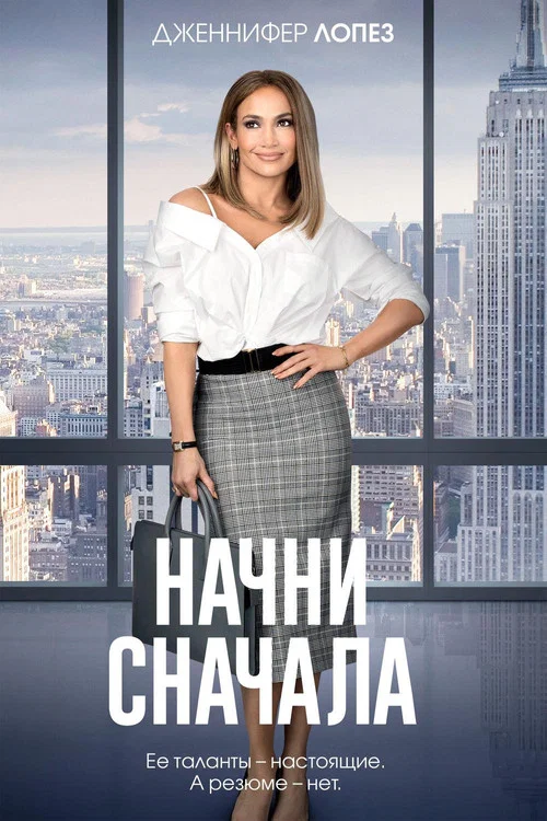 Начни сначала постер