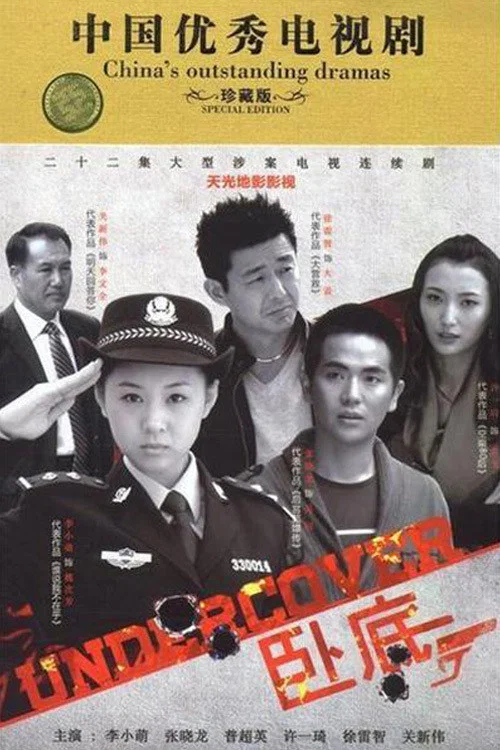 卧底 постер