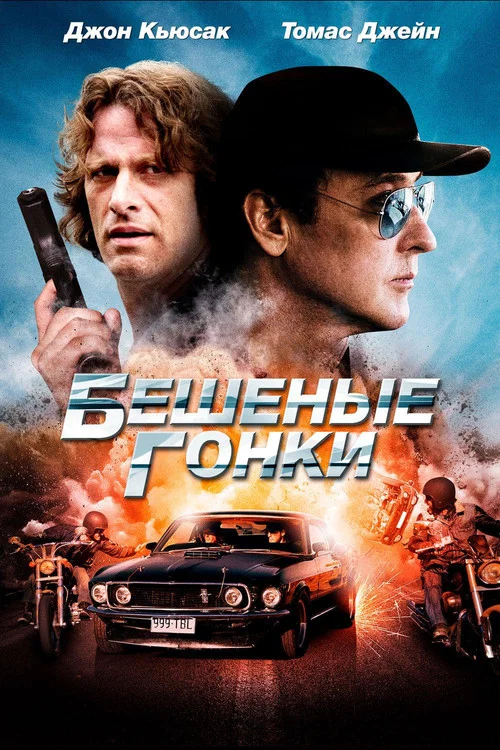Бешеные гонки постер