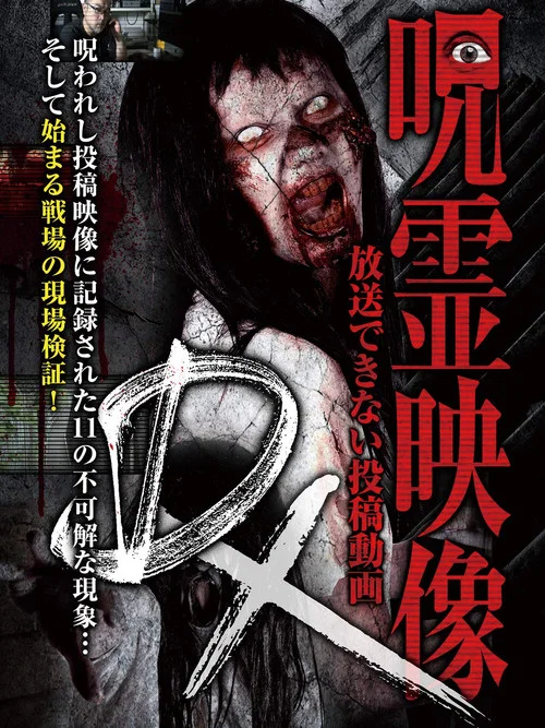 呪霊映像DX 放送できない投稿動画 постер