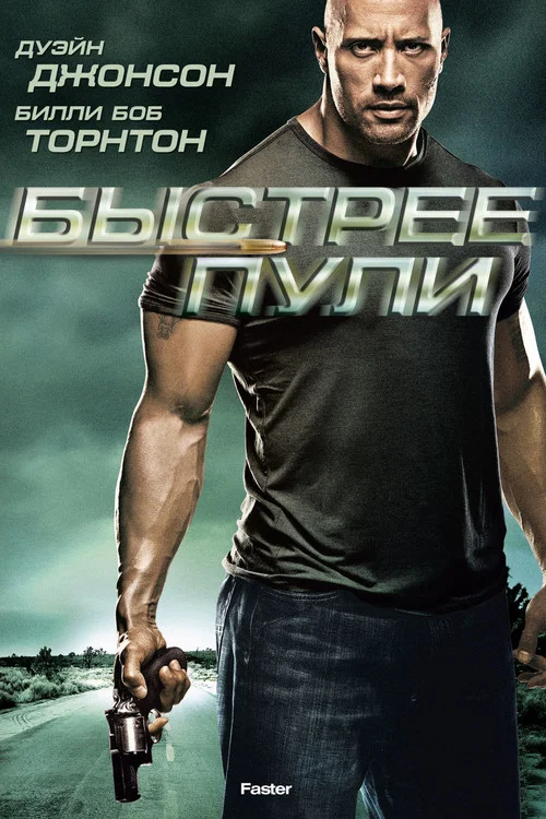 Быстрее пули постер