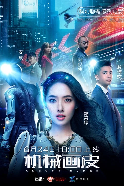 机械画皮 постер