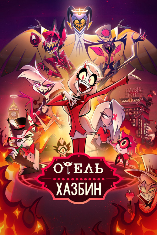 Отель Хазбин постер