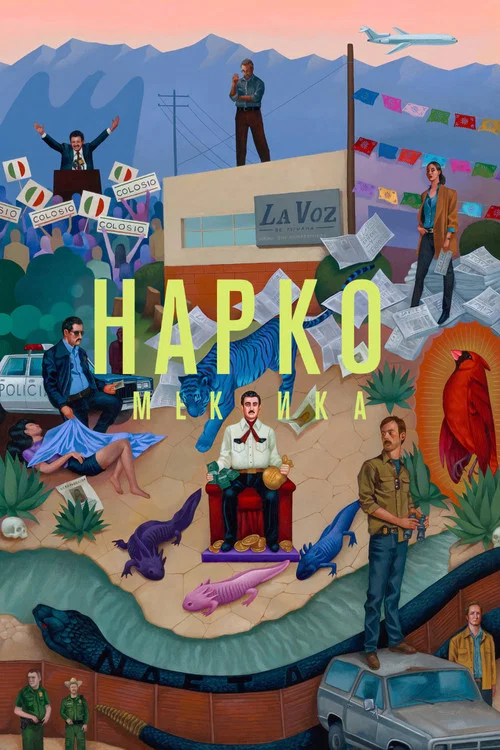 Нарко: Мексика постер