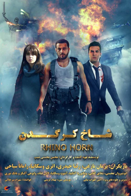 شاخ کرگدن постер