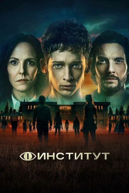 Институт постер