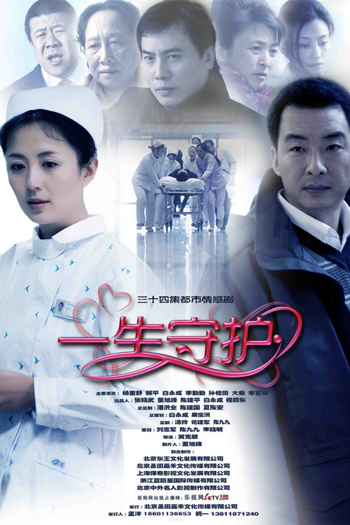 一生守护 постер