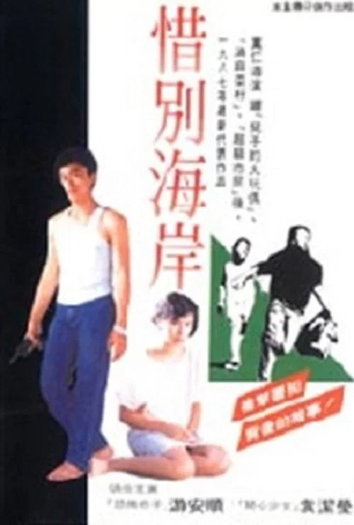 惜別海岸 постер
