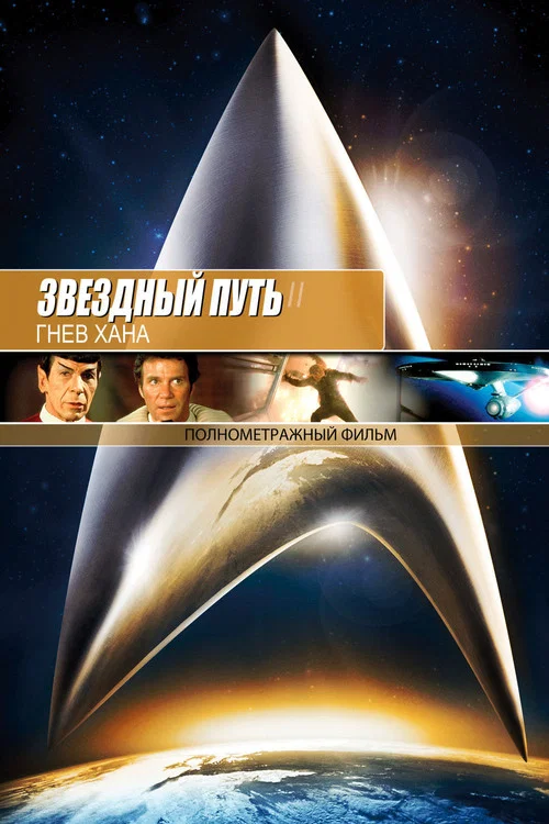 Звёздный путь 2: Гнев Хана постер