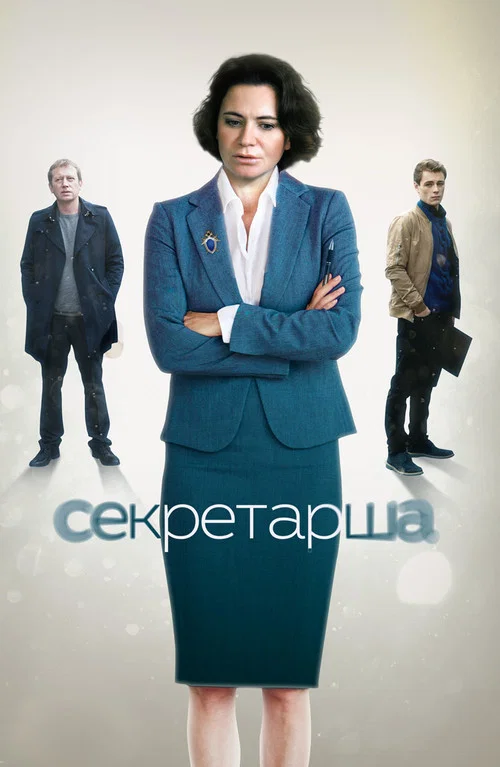 Секретарша постер