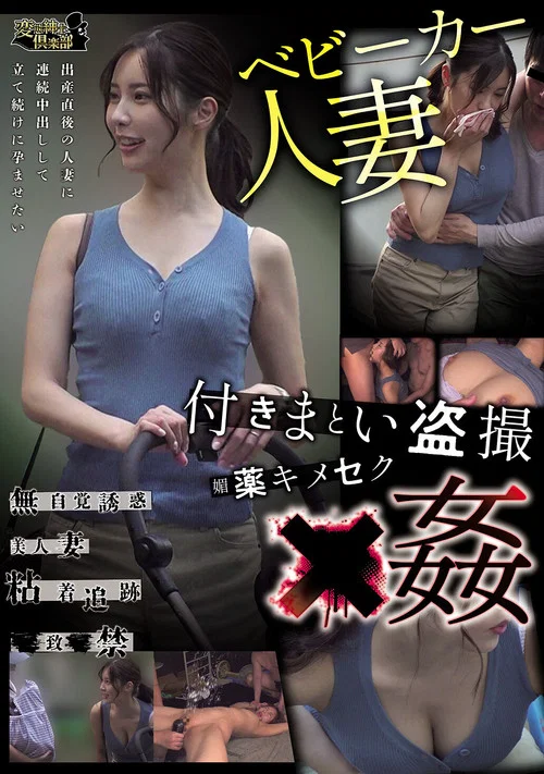 ベビーカー人妻 付きまとい盗撮 媚薬キメセク×姦 постер