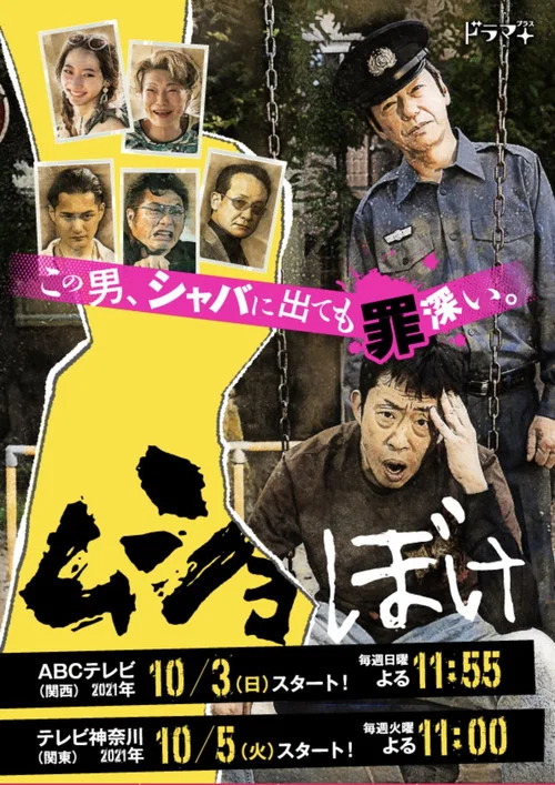 ムショぼけ постер