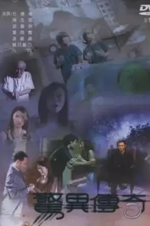 惊异传奇 постер