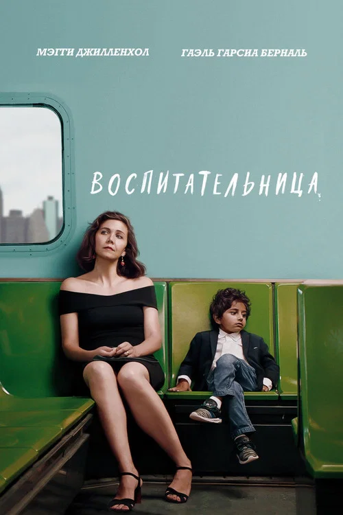 Воспитательница постер