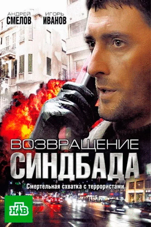 Возвращение Синдбада постер