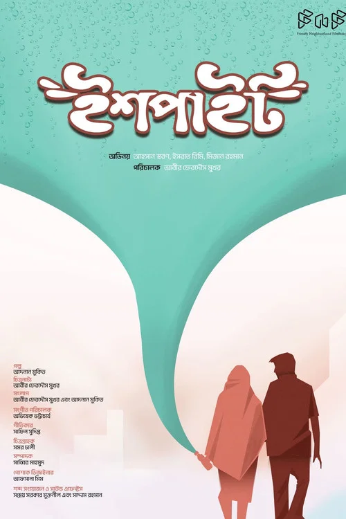 ইশপাইট постер