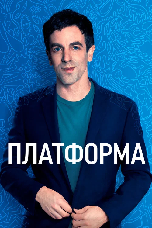 Платформа постер