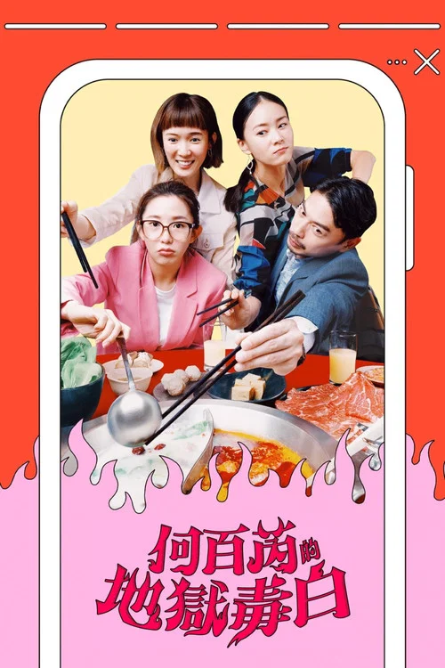 何百芮的地獄毒白 постер
