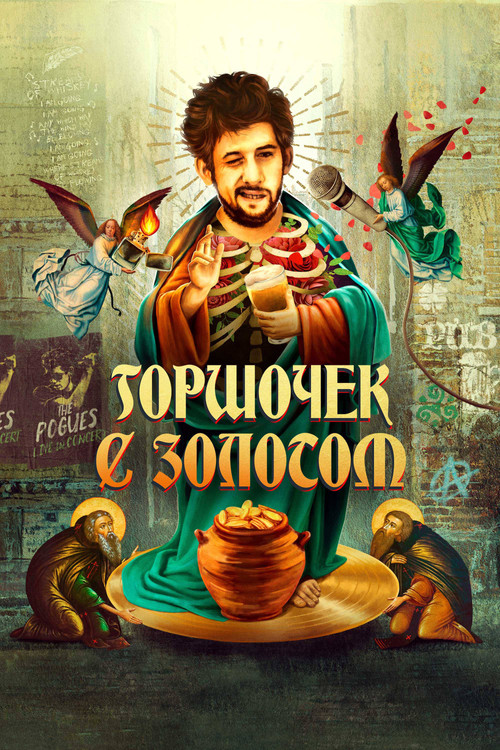 Горшочек с золотом постер