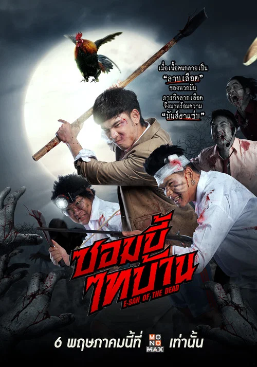 ซอมบี้ไทบ้าน постер